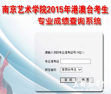 南京艺术学院2015年本科招生港澳台考生专业成绩查询