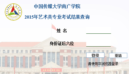 中国传媒大学南广学院2015年艺术类专业考试结果查询