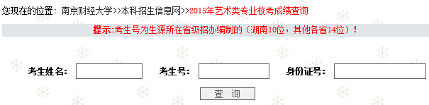 南京财经大学2015年艺术类专业校考成绩查询