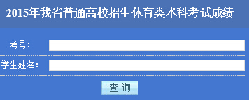 2015年黑龙江体育类术科考试成绩查询