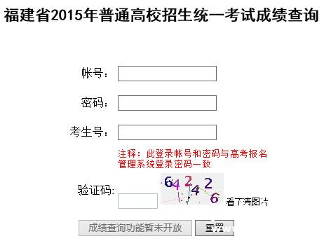 2015年福建高考成绩查询查分网址入口