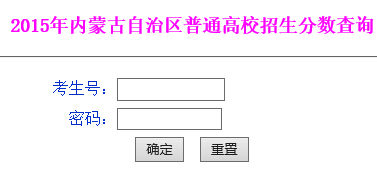 2015年内蒙古高考成绩网上查分网址入口