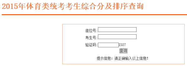 2015年安徽体育类统考考生综合分及排序查询