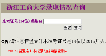  浙江工商大学2015年专升本录取结果查询