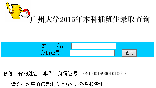 广州大学2015年本科插班生录取查询