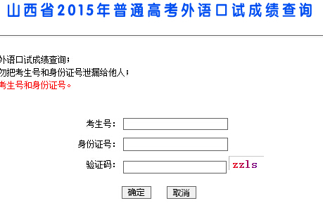 2015年山西省普通高考外语口试成绩查询