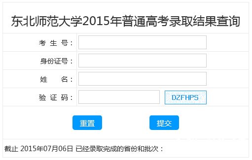 东北师范大学2015年高考录取结果查询