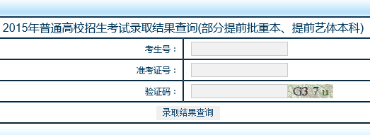 2015年西藏普通高校招生考试录取结果查询