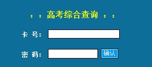 2015年青海高考录取结果查询入口（青海招考信息网）