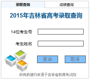 2015年吉林高考录取结果查询入口（吉林教育考试院）