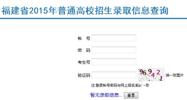 2015年福建高考录取结果查询入口（福建教育考试院）