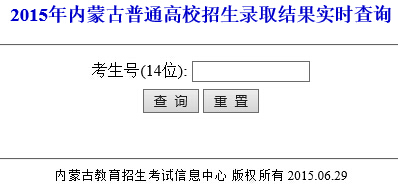 2015年内蒙古高考录取结果查询入口（内蒙古招生考试信息网）