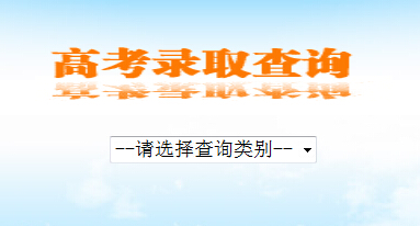 2015年陕西高考录取查询入口（陕西招生考试信息网）