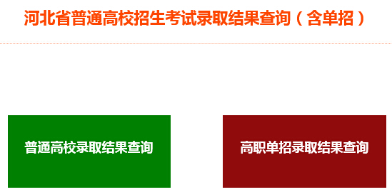 2015年河北高考录取结果查询系统开通