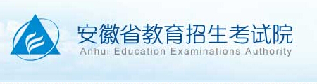 2015年安徽高考录取结果查询入口（安徽教育招生考试院）