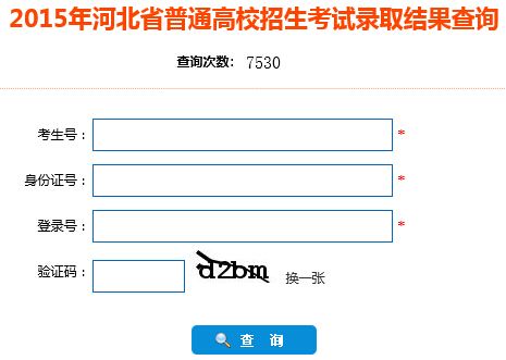 2015年河北高考录取结果查询系统开通