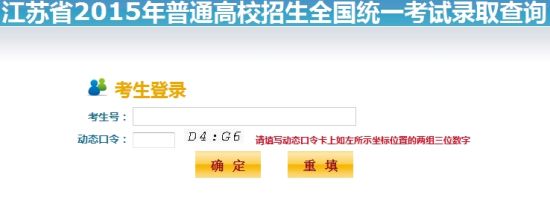 2015年江苏高考录取结果查询系统开通