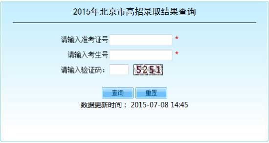 2015年北京高考录取结果查询系统开通