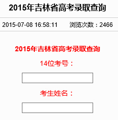 2015年吉林高考录取结果查询系统开通