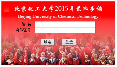 北京化工大学2015年高考录取查询