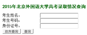 北京外国语大学2015年高考录取情况查询