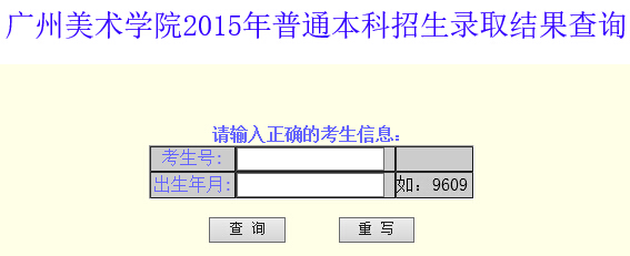 广州美术学院2015年高考录取结果查询