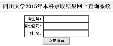 四川大学2015年本科录取结果查询