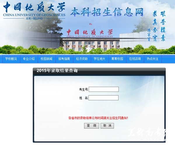 中国地质大学（北京）2015年高考录取结果查询