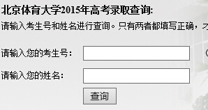 北京体育大学2015年高考录取结果查询