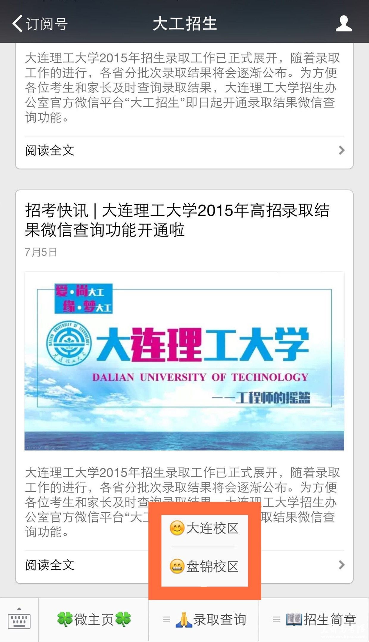 大连理工大学2015年高考录取结果微信查询功能开通