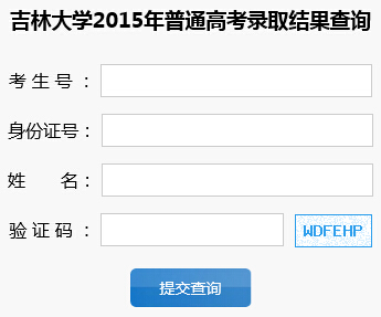 吉林大学2015年高考录取结果查询