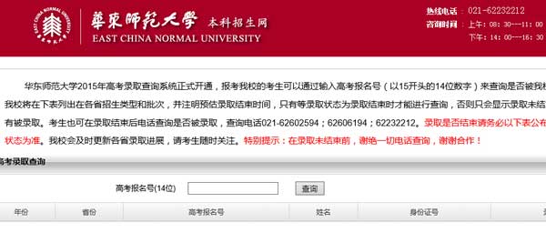 华东师范大学2015年高考录取查询