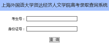 上海外国语大学贤达经济人文学院2015年高考录取查询