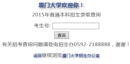 厦门大学2015年高考录取结果查询