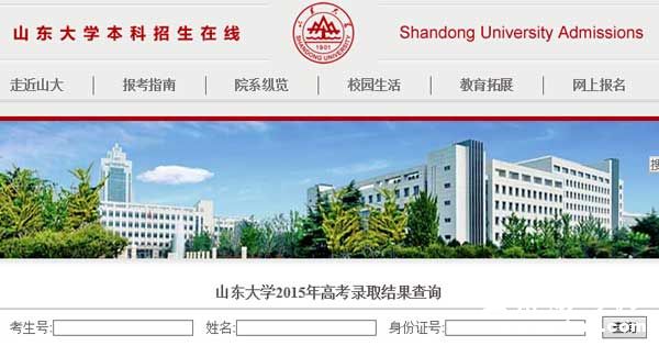 山东大学2015年高考录取结果查询