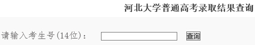 河北大学2015年高考录取结果查询