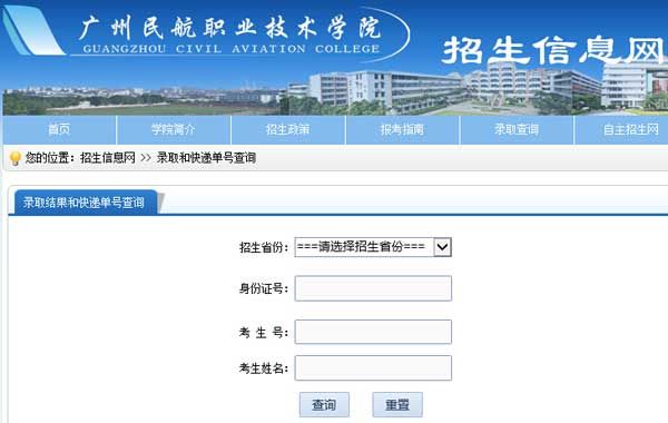 广州民航职业技术学院2015年高考录取结果查询