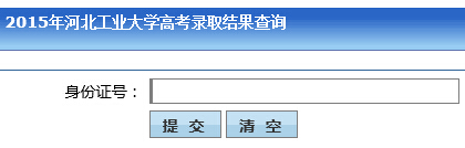 河北工业大学2015年高考录取结果查询