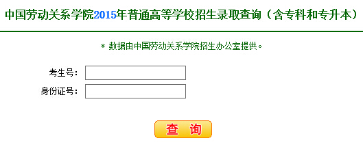 中国劳动关系学院2015年高考录取结果查询