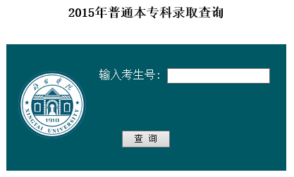 邢台学院2015年高考录取结果查询