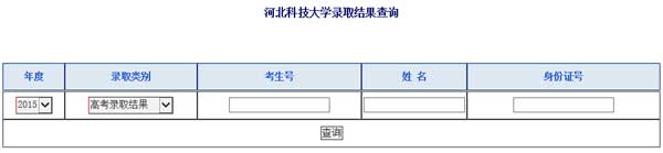 河北科技大学2015年高考录取结果查询