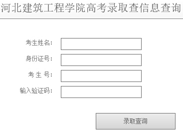 河北建筑工程学院2015年高考录取结果查询