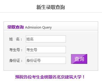 北京建筑大学2015年高考录取结果查询