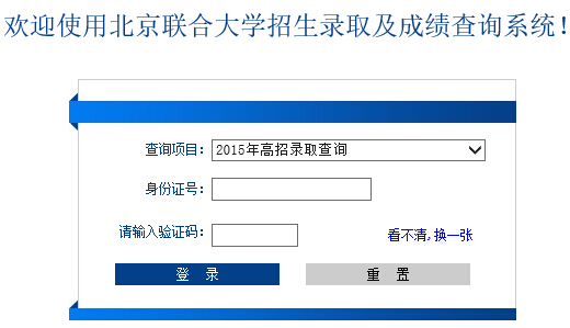 北京联合大学2015年高考录取结果查询