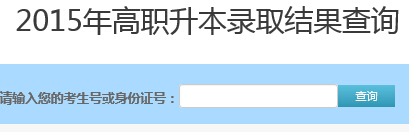 北京石油化工学院2015年高职升本录取结果查询