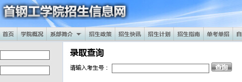 首钢工学院2015年高考录取结果查询