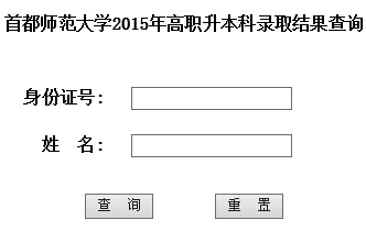 首都师范大学2015年高职升本科录取结果查询