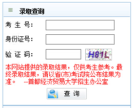 首都经济贸易大学2015年高考录取结果查询