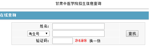 甘肃中医学院2015年高考录取结果查询