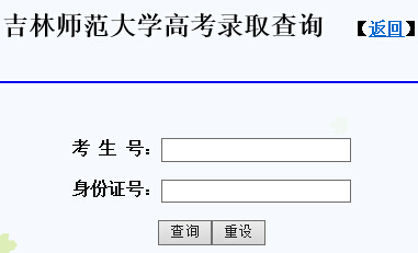 吉林师范大学2015年高考录取结果查询